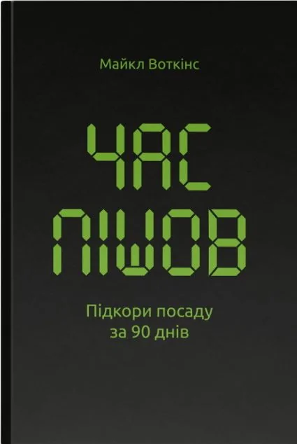 Час пішов. Підкори посаду за 90 днів — Кар'єра