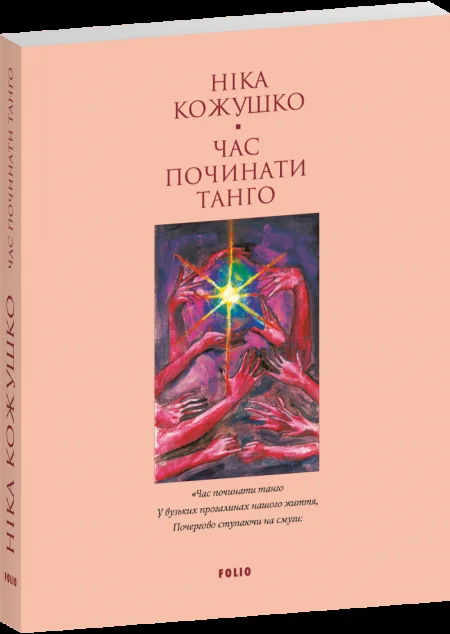 Час починати танго (Лаконічно) — Сучасна українська проза