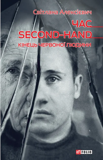 Час second-hand. Кiнець червоної людини | купити книгу онлайн