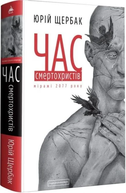 Час смертохристів