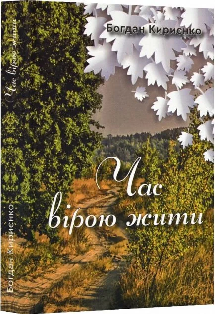 Час вірою жити — Гамазин