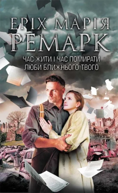 Час жити і час помирати. Люби ближнього твого — Класична зарубіжна проза