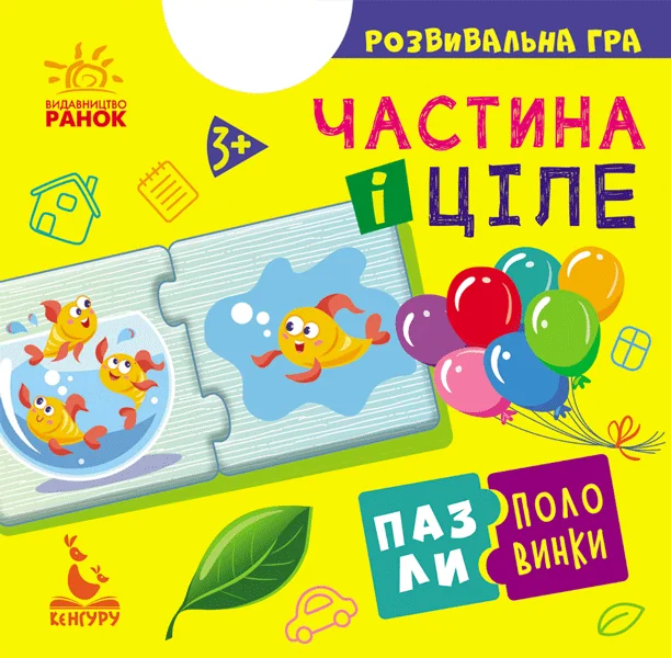 Частина і ціле. Пазли-половинки. Від 3 років — Кенгуру