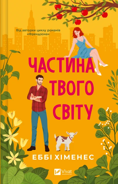 Частина твого світу — Зарубіжні любовні романи