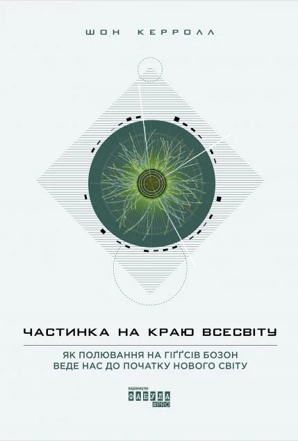 Частинка на краю Всесвіту. Як полювання на ґіґґсів бозон веде нас до початку нового світу — Шон Брендан Керролл