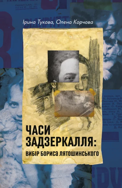 Часи Задзеркалля: Вибір Бориса Лятошинського — Лабораторія