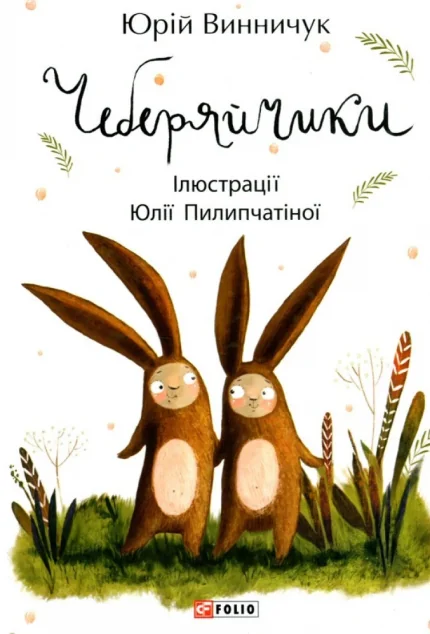 Чеберяйчики — Юрій Винничук