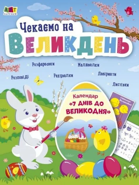 Чекаємо на Великдень — Розмальовки для дітей