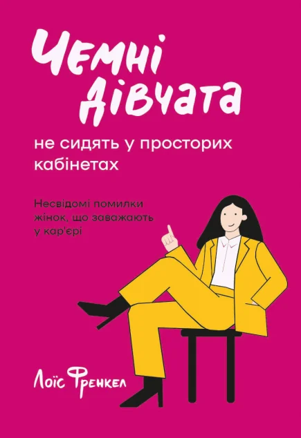 Чемні дівчата не сидять у просторих кабінетах. Несвідомі помилки жінок що заважають у кар’єрі — Кар'єра