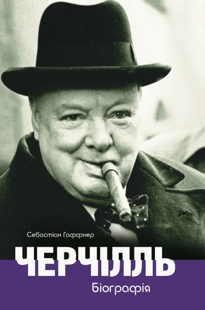 Черчілль. Біографія — Біографії та мемуари