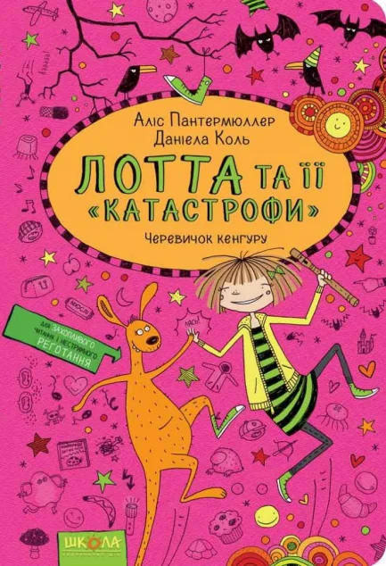 Черевичок кенгуру — Дитяча проза