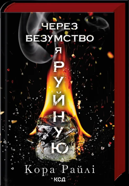 Через безумство я руйную — Зарубіжні любовні романи