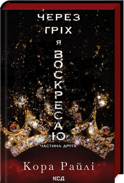 Через гріх я воскресаю. Частина 2 — Зарубіжні любовні романи