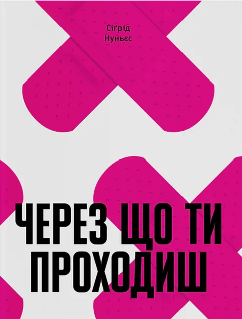 Через що ти проходиш — Сучасна зарубіжна проза