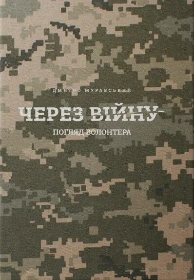 Через війну — Подарункові нонфікшн книги
