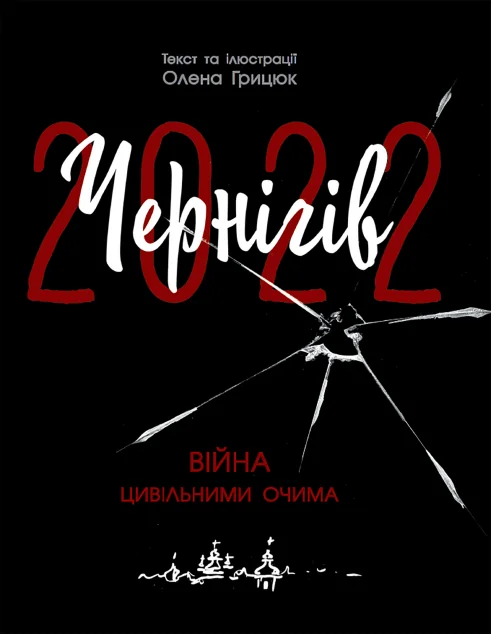 Чернігів-2022. Війна цивільними очима — Ранок, Readberry