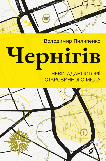 Чернігів. Невигадані історії старовинного міста — Віхола