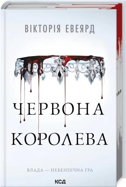 Червона королева — Вікторія Евеярд