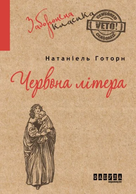 Червона літера — Натаніель Готорн