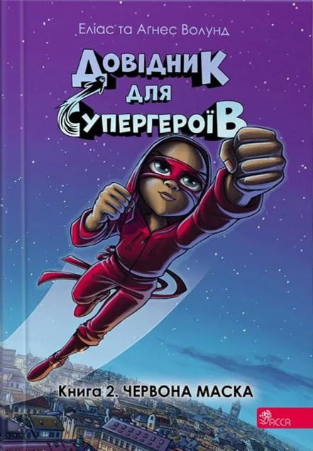 Червона маска — Дитяча фантастика