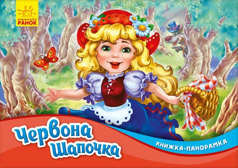 Червона шапочка. Книжка-панорамка — Казки