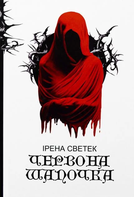 Червона Шапочка — Зарубіжні трилери