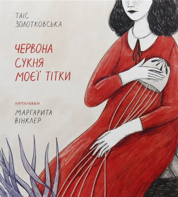 Червона сукня моєї тітки — Сучасна українська проза