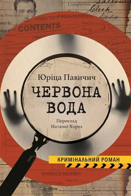 Червона вода — Сучасна зарубіжна проза