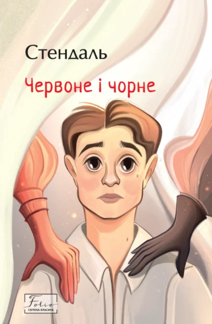 Червоне і чорне — Фредерік Стендаль