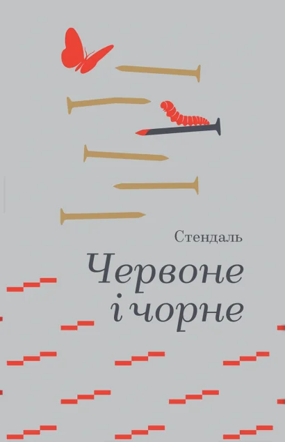 Червоне і чорне — Класична зарубіжна проза