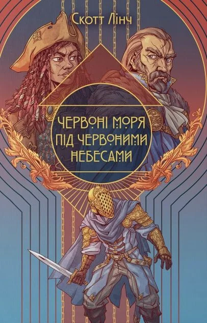 Червоні моря під червоними небесами — Зарубіжне фентезі