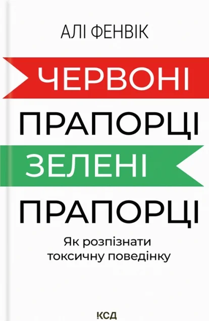 Червоні прапорці, зелені прапорці — Саморозвиток та мотивація