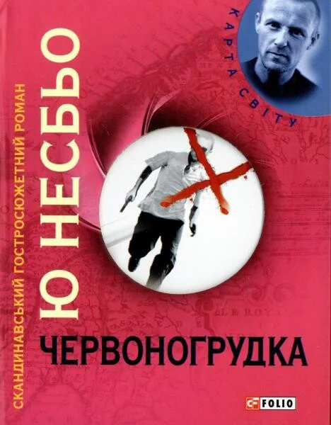 Червоногрудка — Ю Несбьо
