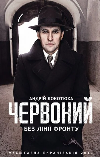 Червоний. Без лінії фронту — Сучасна українська проза