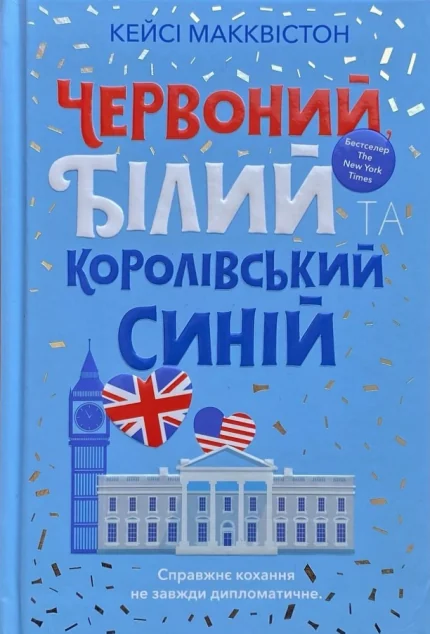Червоний, білий та королівський синій — Ромкоми