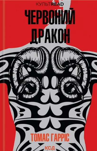 Червоний Дракон | купити книгу онлайн
