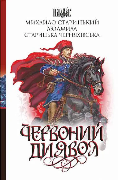 Червоний диявол — Класична українська проза