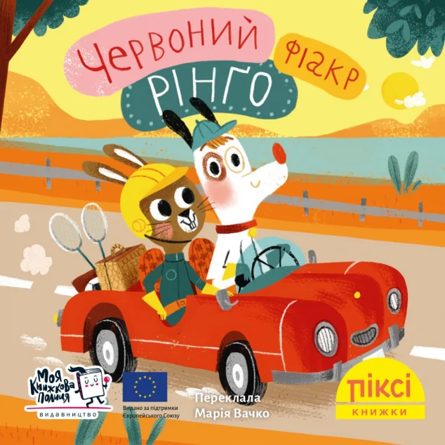 Червоний фіакр Рінґо — Моя книжкова полиця
