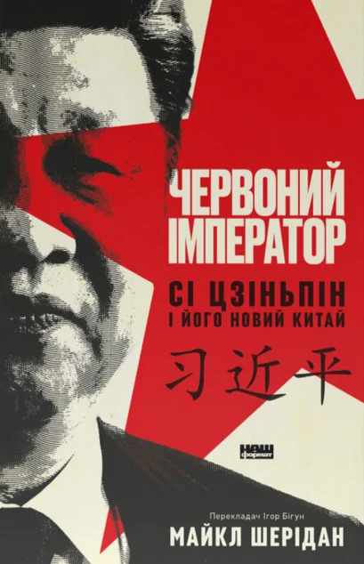 Червоний імператор — Історія та культура