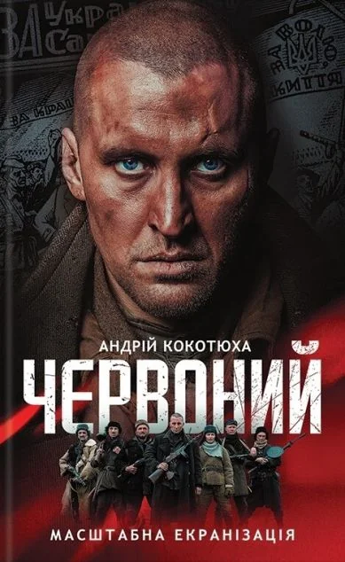 Червоний — Андрій Кокотюха