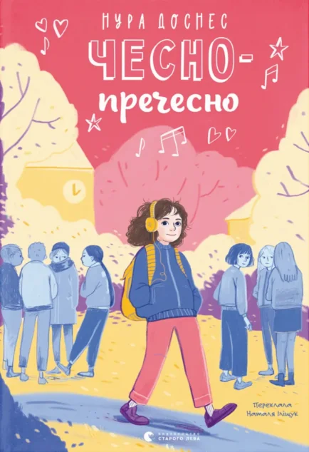 Чесно-пречесно — Видавництво Старого Лева
