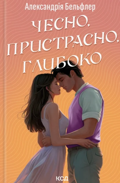 Чесно, пристрасно, глибоко — Сучасні любовні романи