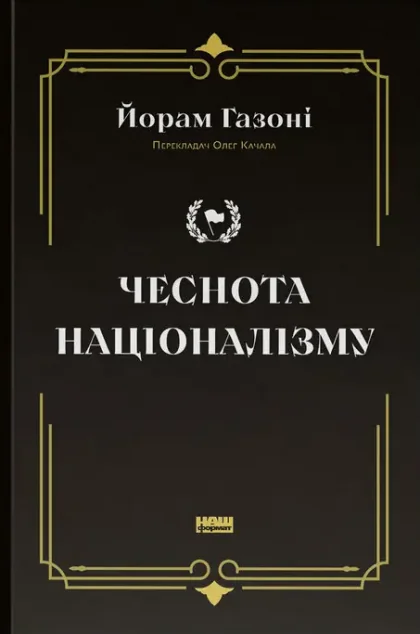 Чеснота націоналізму — Публіцистика та документалістика