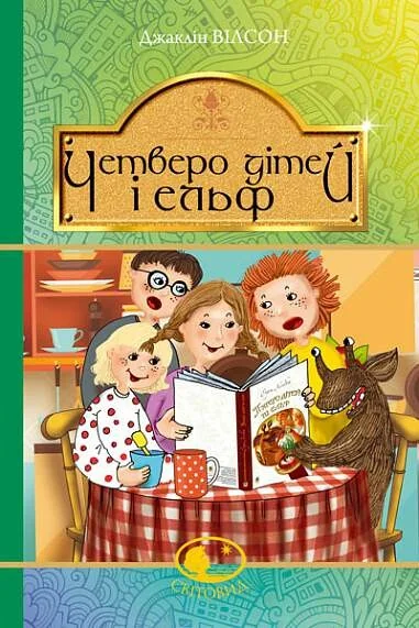 Четверо дітей та Ельф — Джаклін Вілсон