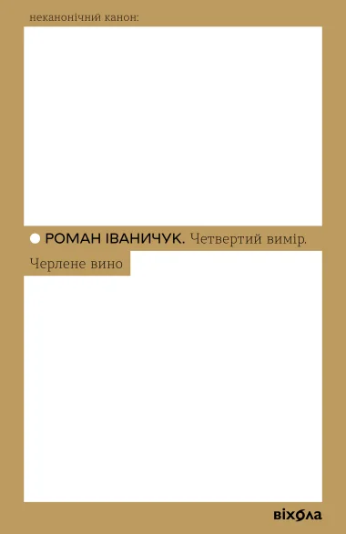 Четвертий вимір. Черлене вино — Класична українська проза