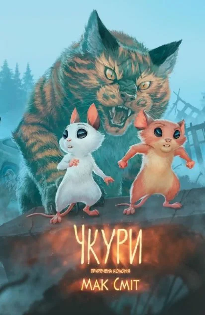 Чкури. Том 1: Приречена колонія — Європейські комікси