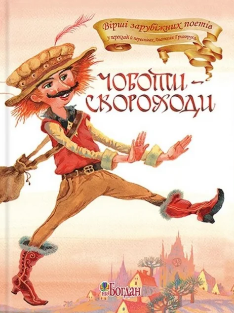 Чоботи-скороходи. Вірші — Анатолій Григорук