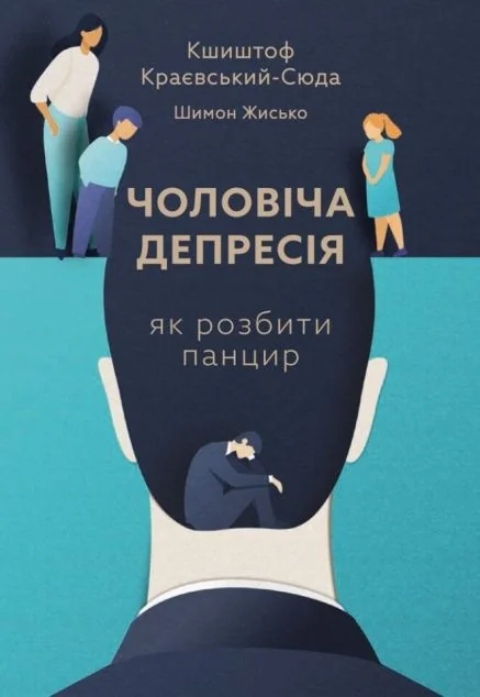 Чоловіча депресія. Як розбити панцир — Психологія