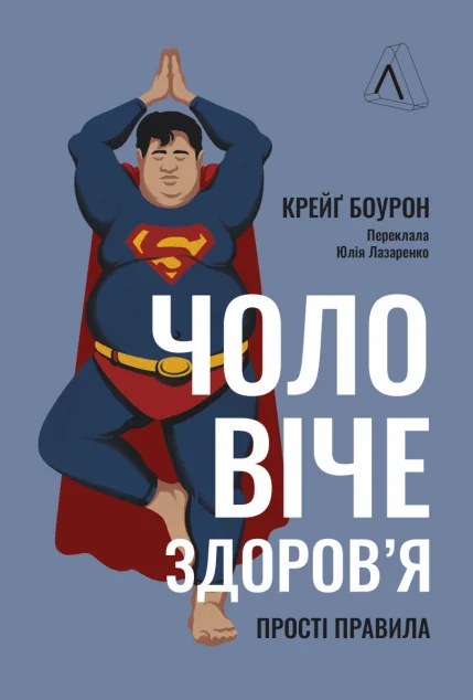 Чоловіче здоров'я: прості правила — Лабораторія