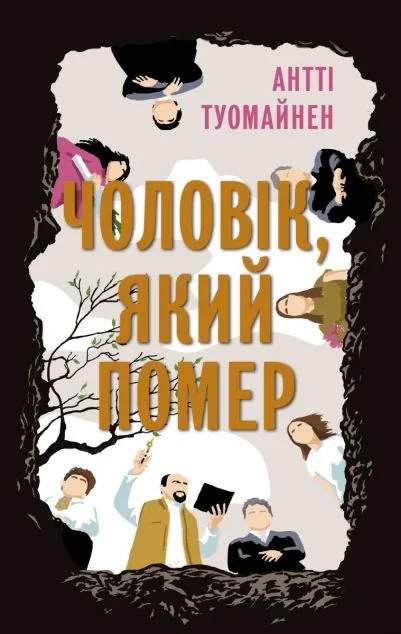 Чоловік, який помер — Антті Туомайнен